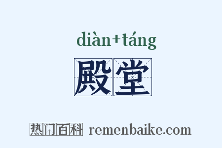 殿堂是什么意思的图片